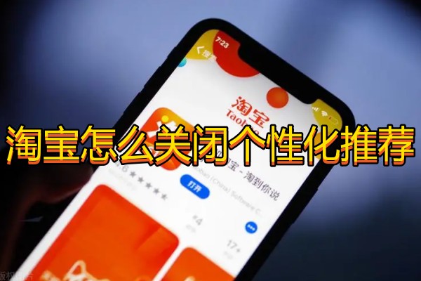 淘宝怎么关闭个性化推荐