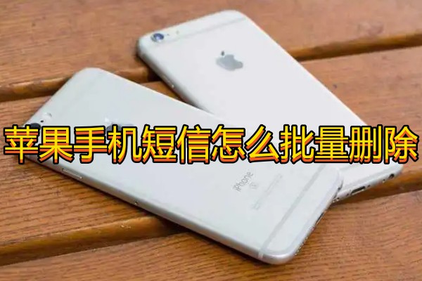 苹果手机短信怎么批量删除