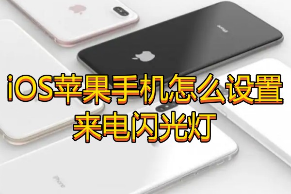 iOS苹果手机怎么设置来电闪光灯