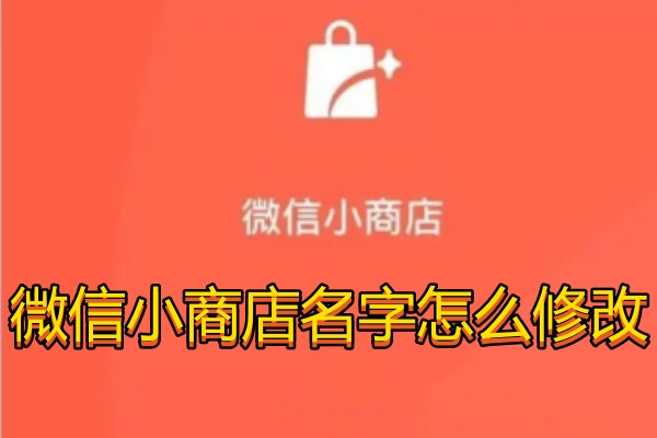 微信小商店名字怎么修改