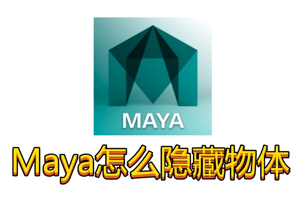 Maya怎么隐藏物体