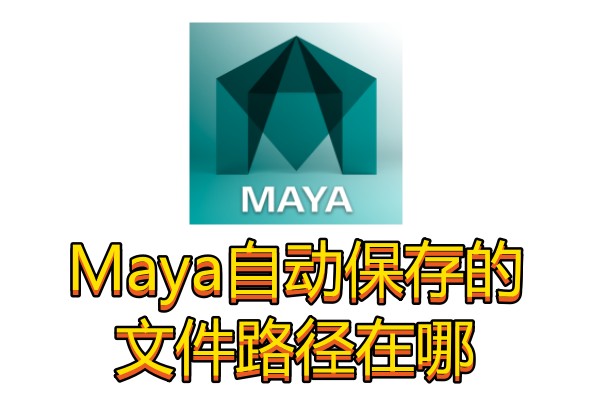 Maya自动保存的文件路径在哪  路径的修改方法