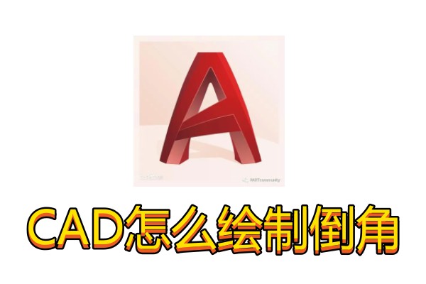 CAD怎么绘制倒角