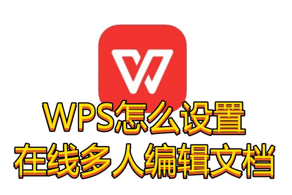 WPS怎么设置在线多人编辑文档