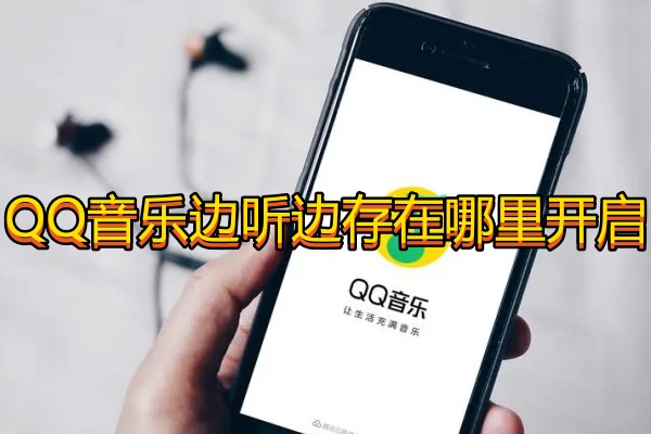 QQ音乐边听边存在哪里开启