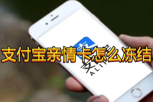 支付宝亲情卡怎么冻结
