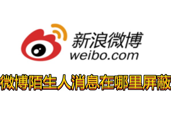 微博陌生人消息在哪里屏蔽