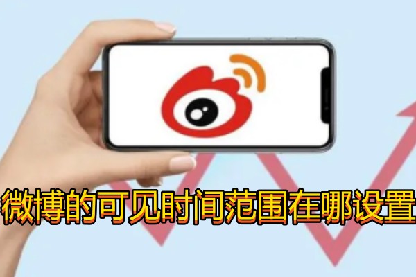 微博的可见时间范围在哪设置