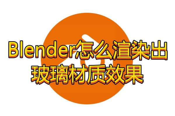 Blender怎么渲染出玻璃材质效果