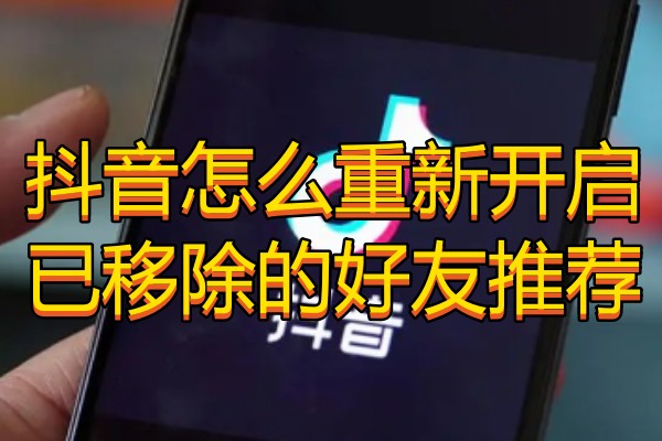 抖音怎么重新开启已移除的好友推荐