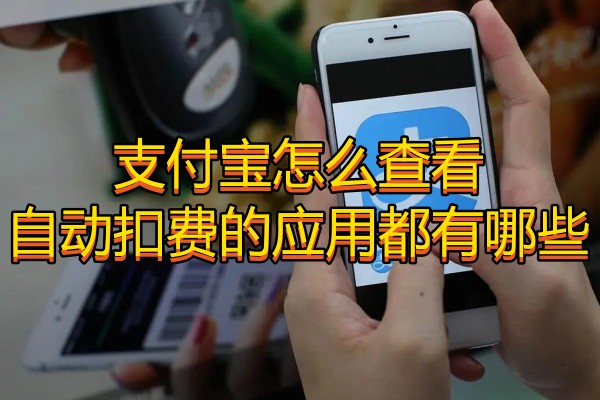 支付宝怎么查看自动扣费的应用都有哪些