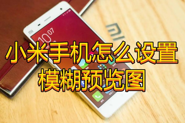 小米手机怎么设置模糊预览图