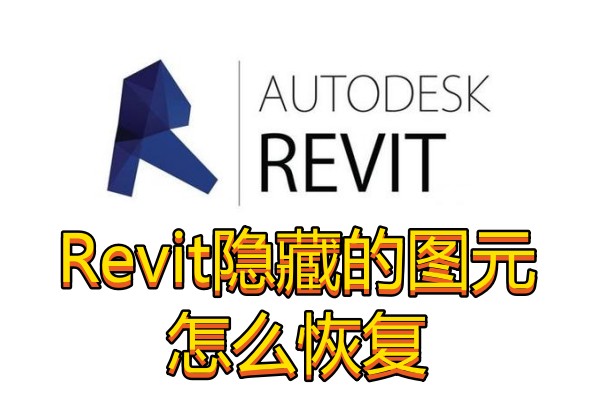 Revit隐藏的图元怎么恢复