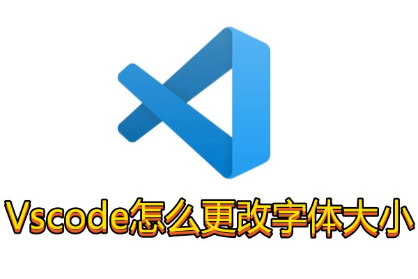 Vscode怎么更改字体大小