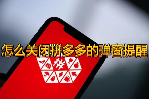 怎么关闭拼多多的弹窗提醒