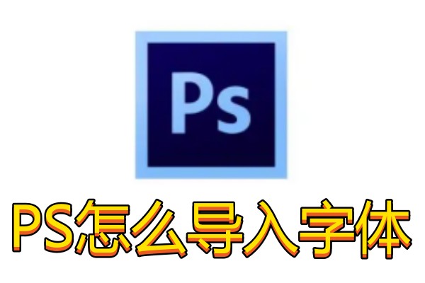 PS怎么导入字体