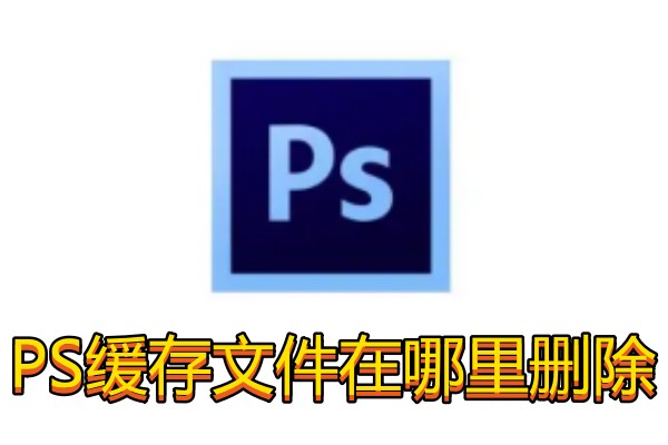 PS缓存文件在哪里删除