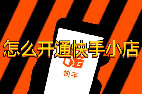 怎么开通快手小店