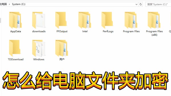 怎么给电脑文件夹加密