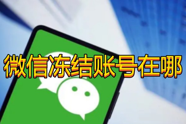 微信冻结账号在哪