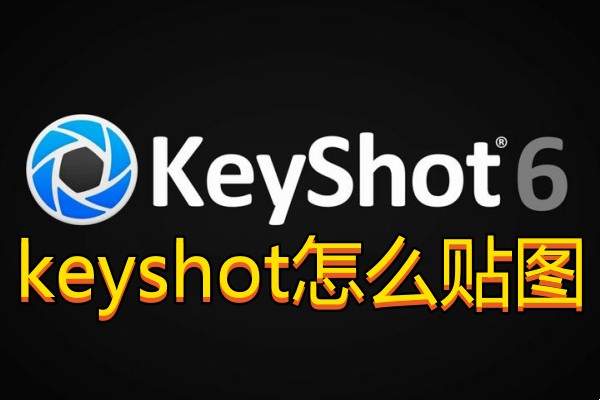 keyshot怎么贴图 - 应用教程 - 芒果玩