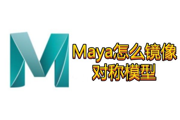 Maya怎么镜像对称模型