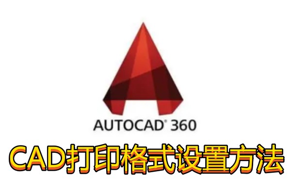 CAD打印格式设置方法