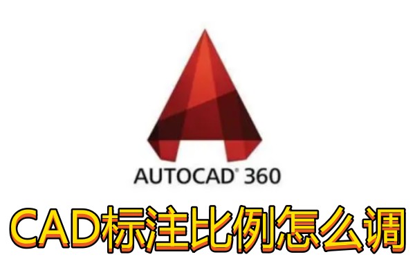CAD标注比例怎么调整修改数值