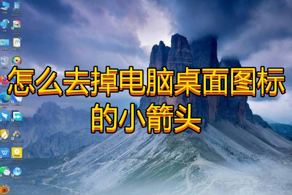 怎么去掉电脑桌面图标的小箭头