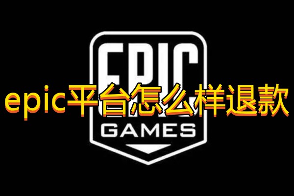 epic平台怎么样退款