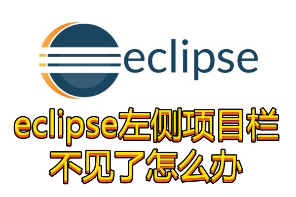 eclipse左侧项目栏不见了怎么办