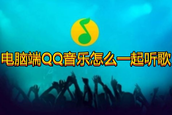 电脑端QQ音乐怎么一起听歌