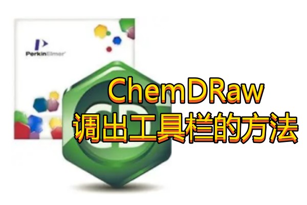 ChemDRaw调出工具栏的方法