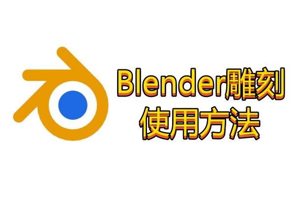 Blender雕刻使用方法