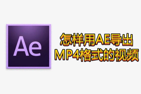 怎样用AE导出MP4格式的视频