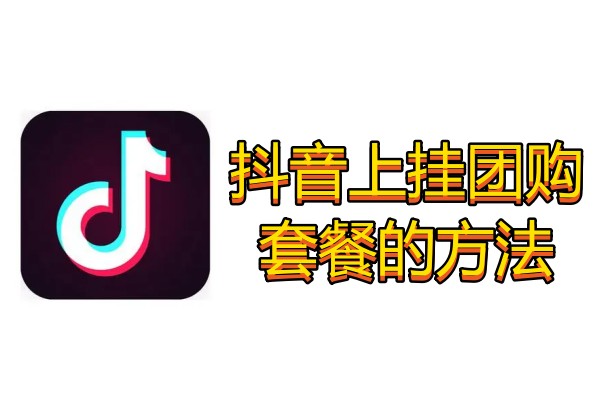 抖音上挂团购套餐的方法