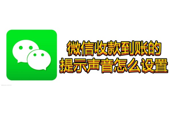 微信收款到账的提示声音怎么设置