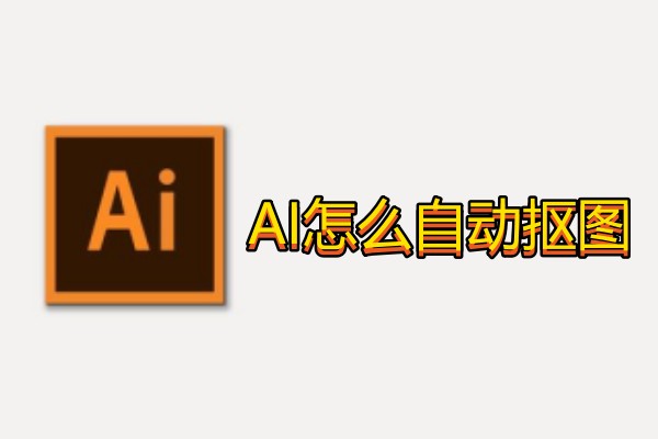 AI怎么自动抠图