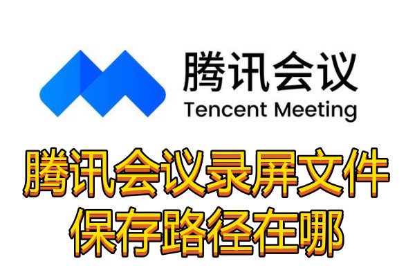 腾讯会议录屏文件保存路径在哪