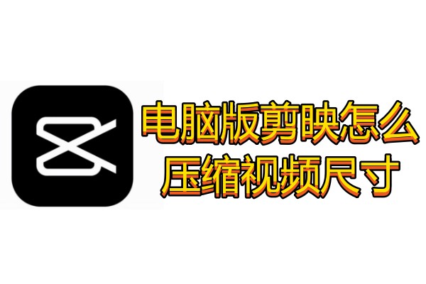 电脑版剪映怎么压缩视频尺寸
