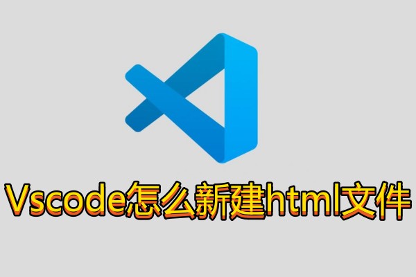 Vscode怎么新建html文件