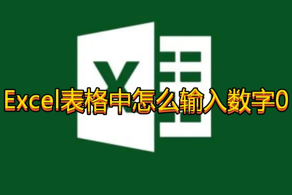 Excel表格中怎么输入数字0