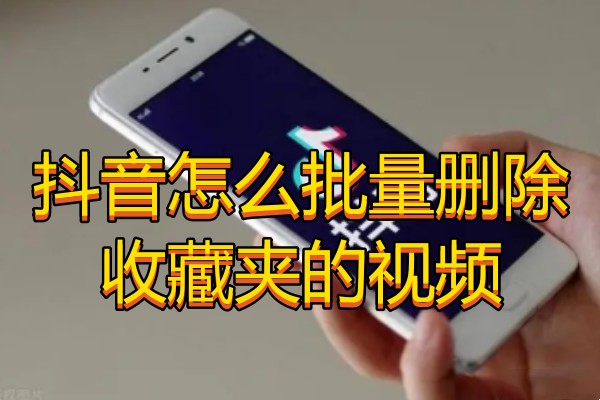 抖音怎么批量删除收藏夹的视频