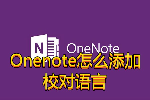 Onenote怎么添加校对语言