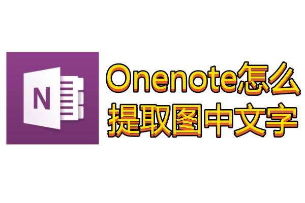 Onenote怎么提取图中文字