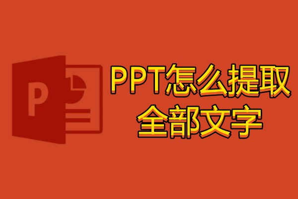 PPT怎么提取全部文字