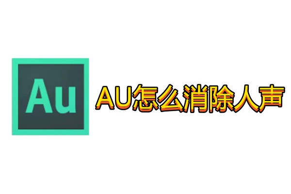 AU怎么消除人声