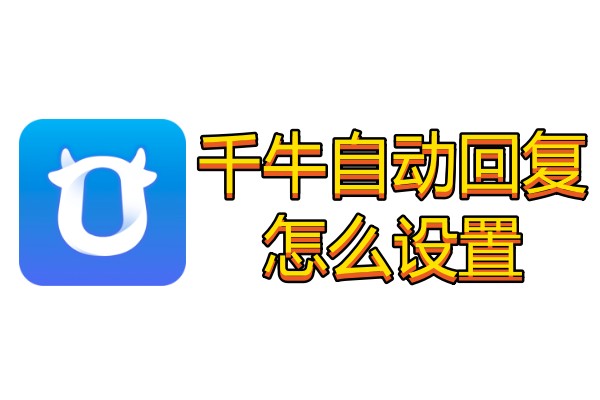 千牛自动回复怎么设置
