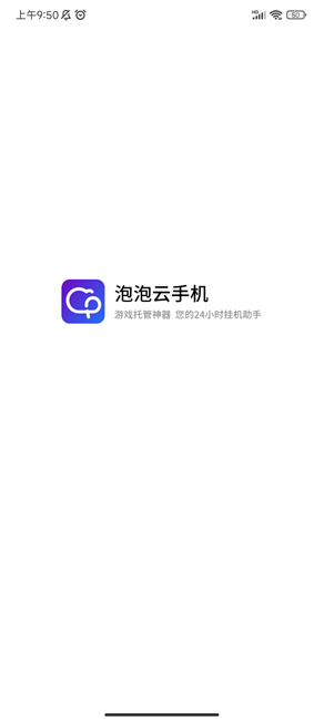 泡泡云手机