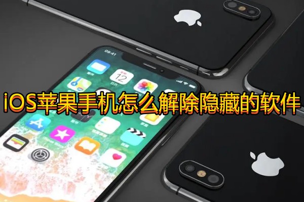 iOS苹果手机怎么解除隐藏的软件